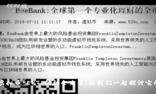 了解虚拟币 EKT 的机会来了!让我们一起探讨它的未来