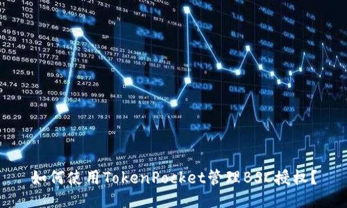 如何使用TokenPocket管理BSC授权?