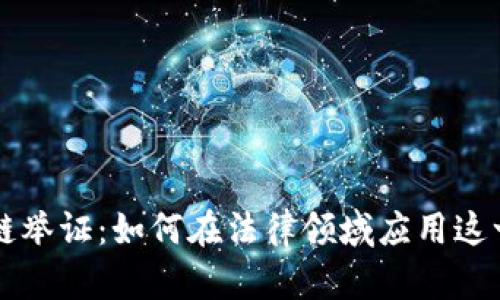 区块链举证:如何在法律领域应用这一技术