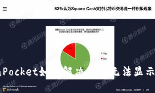 TokenPocket如何解决私钥无法显示问题?