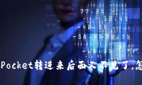 TokenPocket转进来后面又不见了,怎么办?