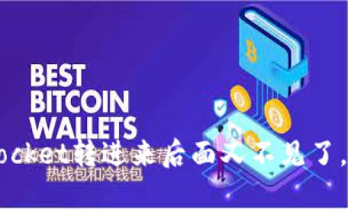 TokenPocket转进来后面又不见了,怎么办?