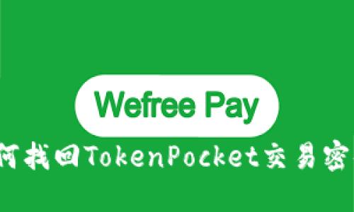 如何找回TokenPocket交易密码?