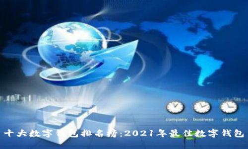 十大数字钱包排名榜:2021年最佳数字钱包