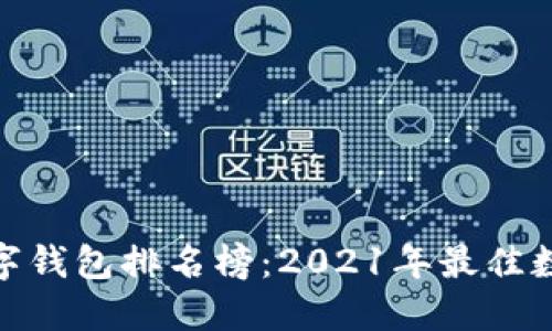 十大数字钱包排名榜:2021年最佳数字钱包