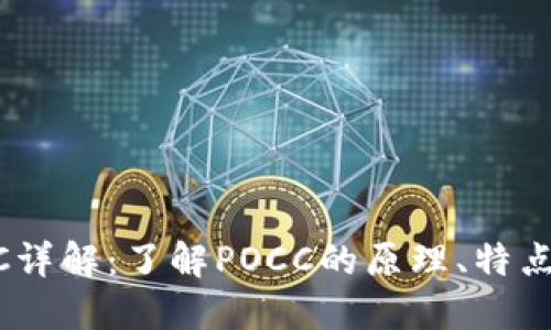 虚拟币POCC详解:了解POCC的原理、特点及使用方法