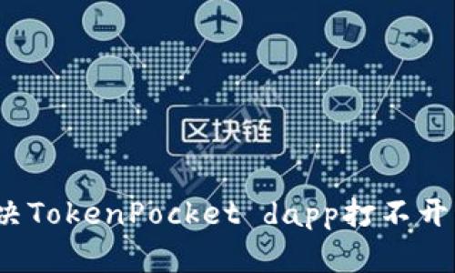 如何解决TokenPocket dapp打不开的问题?