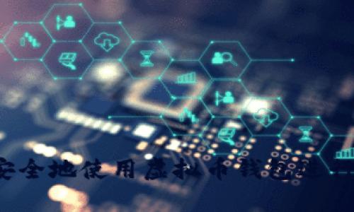 如何安全地使用虚拟币钱包进行交易?