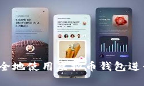 如何安全地使用虚拟币钱包进行交易?