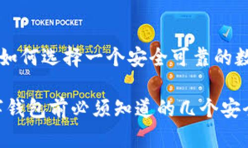 称钱包-如何选择一个安全可靠的数字钱包?
选择数字钱包前必须知道的几个安全问题