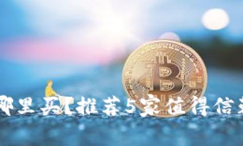 优质冷钱包哪里买?推荐5家值得信赖的购买平台
