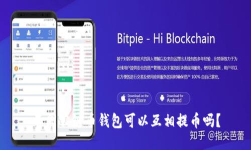 不同公链币钱包可以互相提币吗?