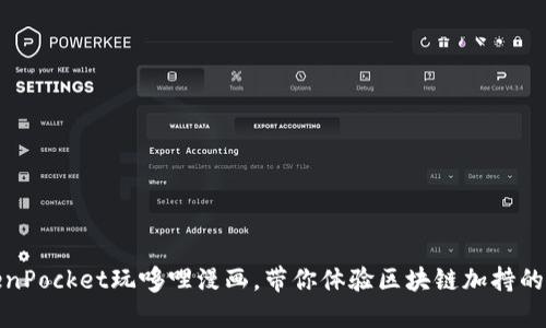 使用TokenPocket玩哆哩漫画,带你体验区块链加持的漫画阅读