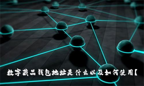 数字藏品钱包地址是什么以及如何使用?