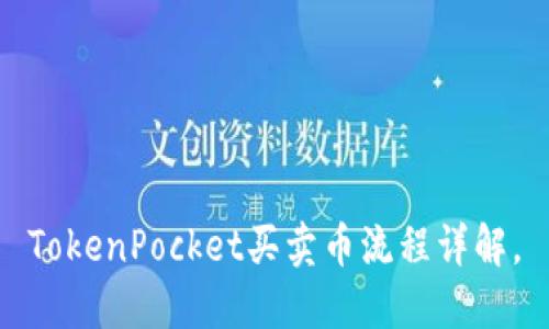 TokenPocket买卖币流程详解,