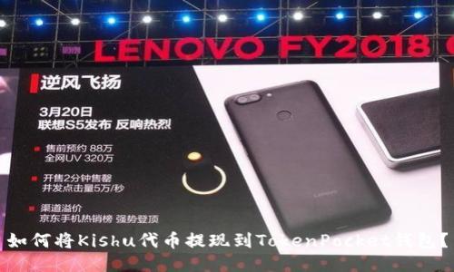 如何将Kishu代币提现到TokenPocket钱包?