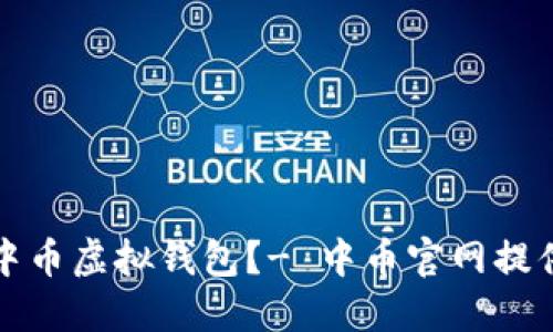 如何下载中币虚拟钱包?- 中币官网提供最新下载
