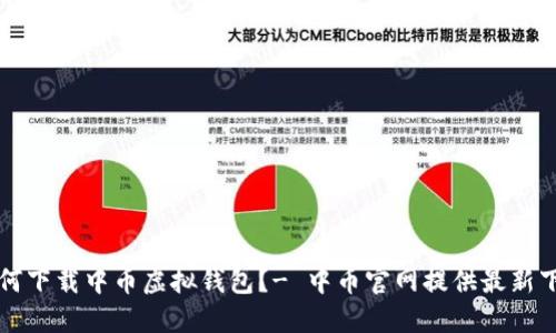 如何下载中币虚拟钱包?- 中币官网提供最新下载