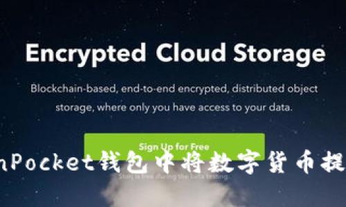 如何在TokenPocket钱包中将数字货币提币到交易所?