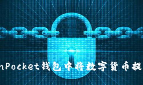 如何在TokenPocket钱包中将数字货币提币到交易所?