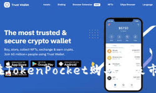 如何在TokenPocket购买一级市场币?