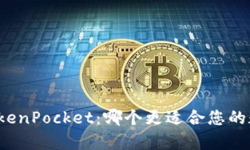 库神钱包与TokenPocket:哪个更适合您的数字资产管理?