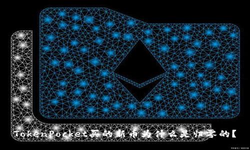 TokenPocket买的新币为什么是归零的?