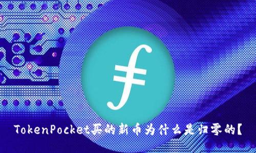 TokenPocket买的新币为什么是归零的?