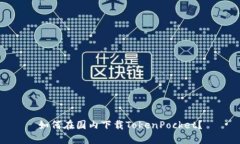 如何在国内下载TokenPocket？