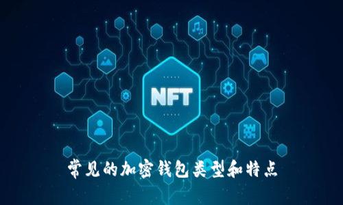 常见的加密钱包类型和特点