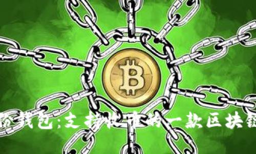 TP身份钱包：支持收币的一款区块链钱包