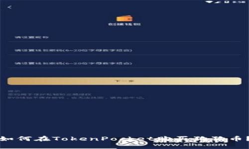 如何在TokenPocket购买狗狗币?