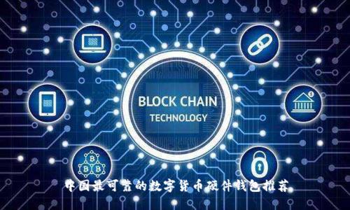 中国最可靠的数字货币硬件钱包推荐
