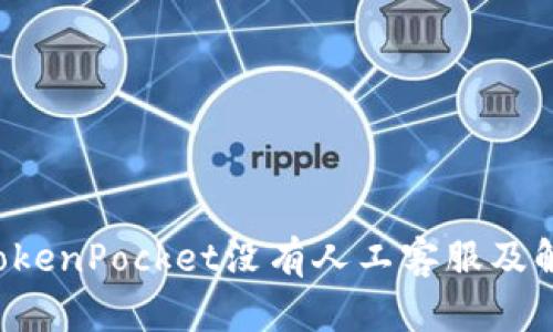为什么TokenPocket没有人工客服及解决方法?