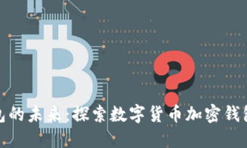 加密钱包的未来:探索数字货币加密钱包的趋势