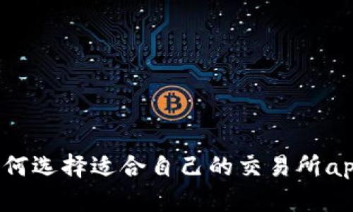 如何选择适合自己的交易所app?