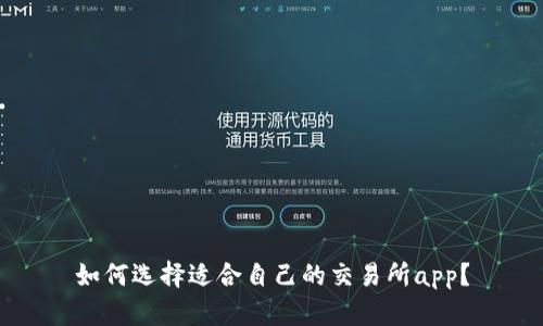 如何选择适合自己的交易所app?