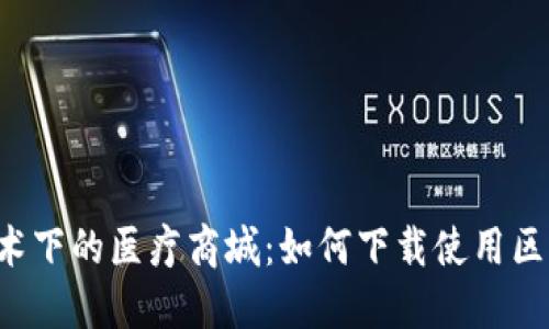 区块链技术下的医疗商城:如何下载使用区块链钱包?