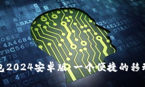 小狐狸钱包2024安卓版:一个便捷的移动支付工具