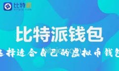 如何选择适合自己的虚拟币钱包app？