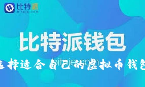 如何选择适合自己的虚拟币钱包app?
