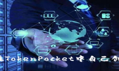 如何在TokenPocket中自己创建币?