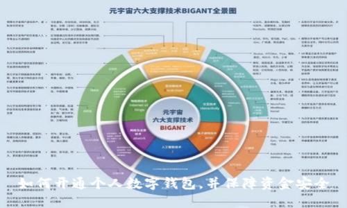 如何开通个人数字钱包,并保障资金安全