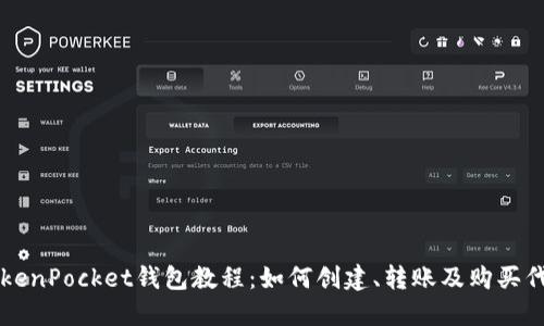 TokenPocket钱包教程:如何创建、转账及购买代币