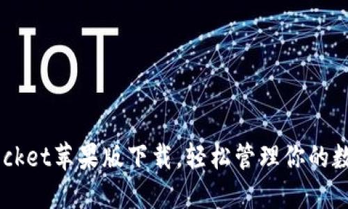 TokenPocket苹果版下载,轻松管理你的数字资产!