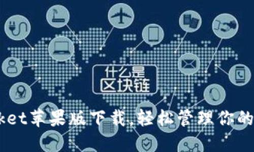 TokenPocket苹果版下载,轻松管理你的数字资产!