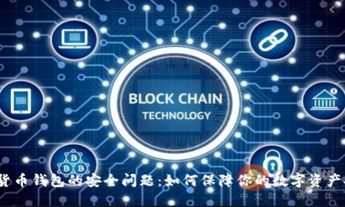 加密货币钱包的安全问题:如何保障你的数字资产安全?