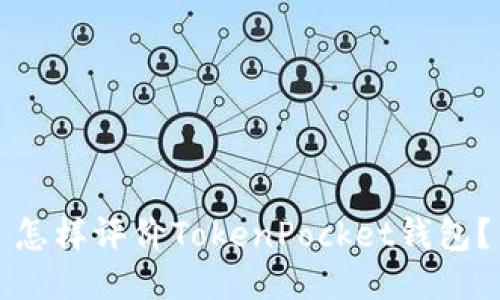 怎样评价TokenPocket钱包?