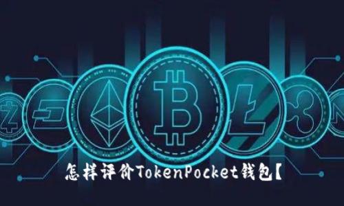 怎样评价TokenPocket钱包?