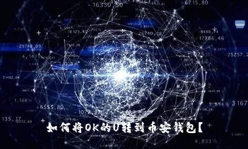 如何将OK的U转到币安钱包?